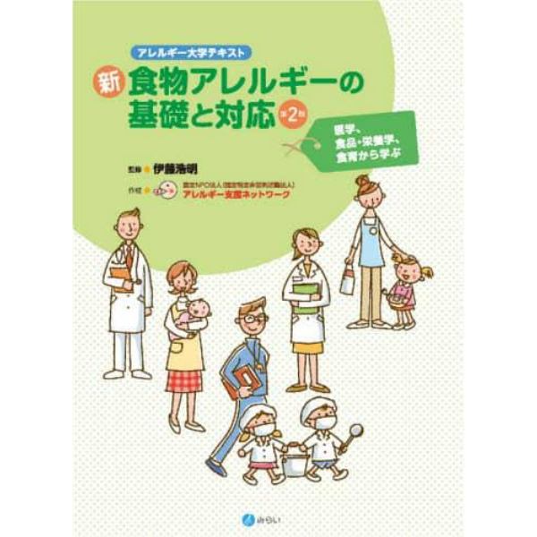 新・食物アレルギーの基礎と対応　医学、食品・栄養学、食育から学ぶ