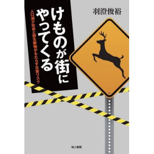 けものが街にやってくる　人口減少社会と野生動物がもたらす災害リスク