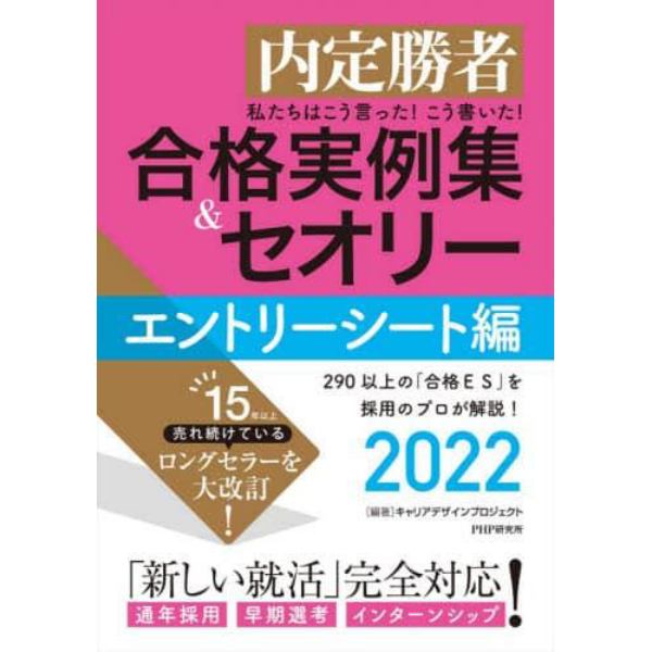 私たちはこう言った！こう書いた！合格実例集＆セオリー　内定勝者　２０２２エントリーシート編