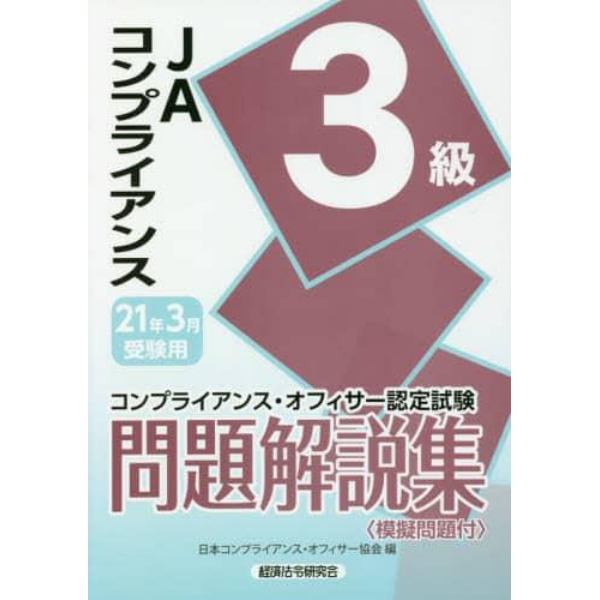 ＪＡコンプライアンス３級問題解説集　コンプライアンス・オフィサー認定試験　２１年３月受験用