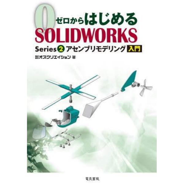 ゼロからはじめるＳＯＬＩＤＷＯＲＫＳ　Ｓｅｒｉｅｓ２