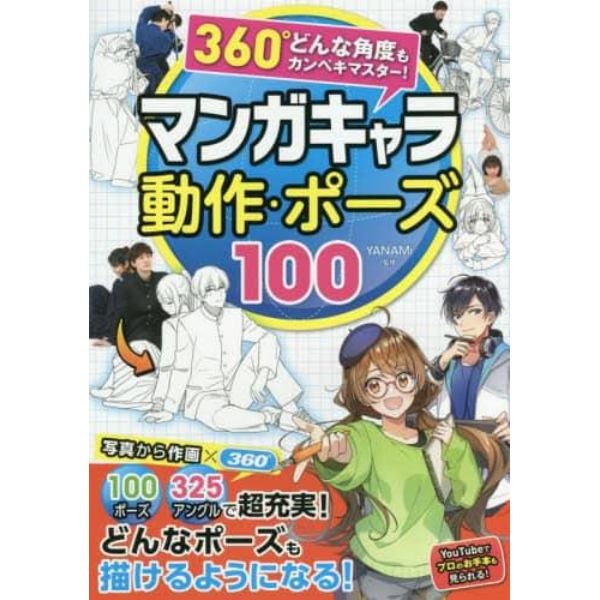 マンガキャラ動作・ポーズ１００　３６０°どんな角度もカンペキマスター！