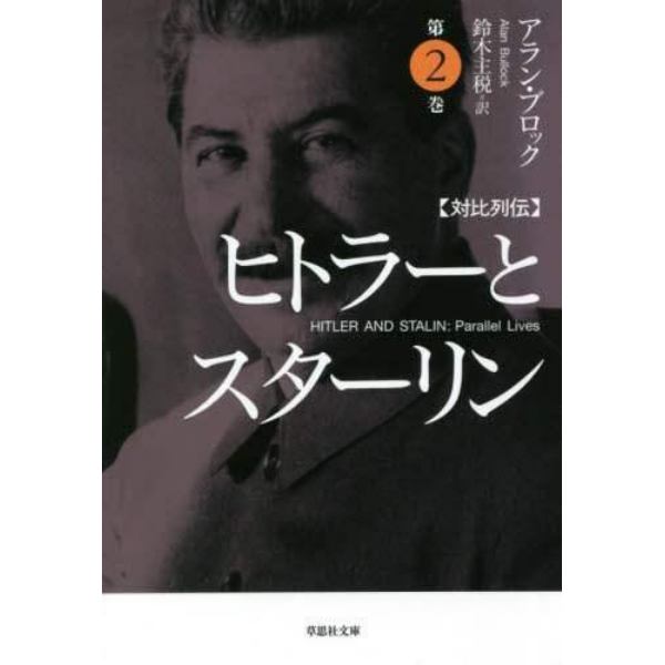 ヒトラーとスターリン　対比列伝　第２巻