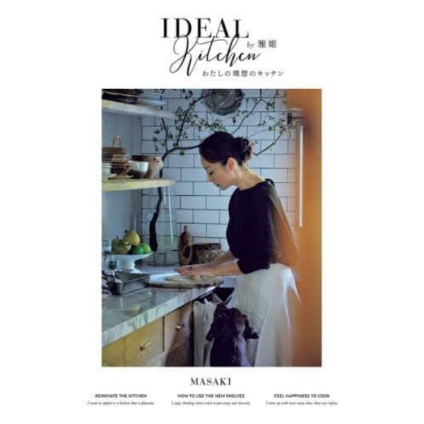 わたしの理想のキッチン　ＩＤＥＡＬ　Ｋｉｔｃｈｅｎ