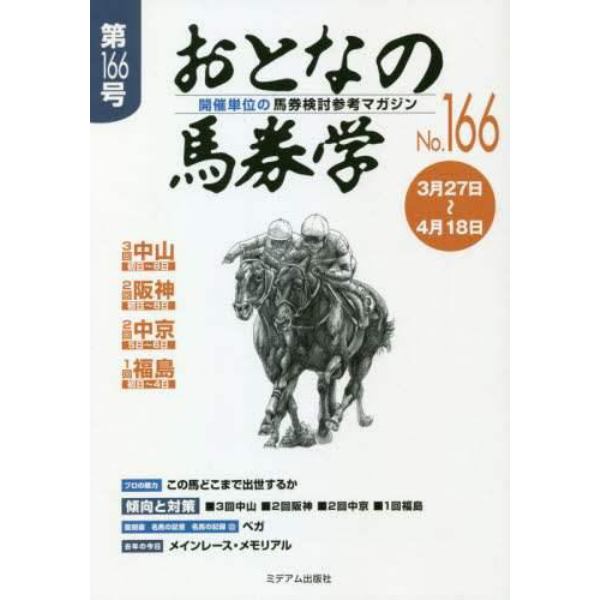 おとなの馬券学　開催単位の馬券検討参考マガジン　Ｎｏ．１６６