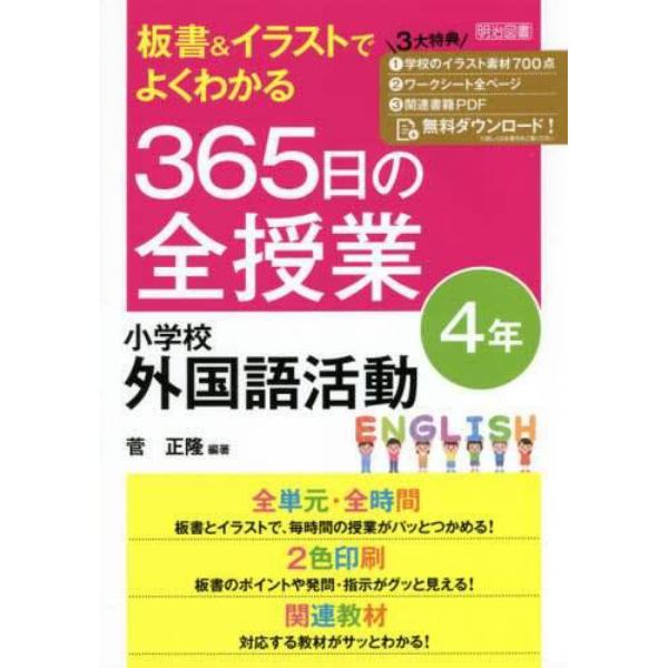 板書＆イラストでよくわかる３６５日の全授業小学校外国語活動　４年