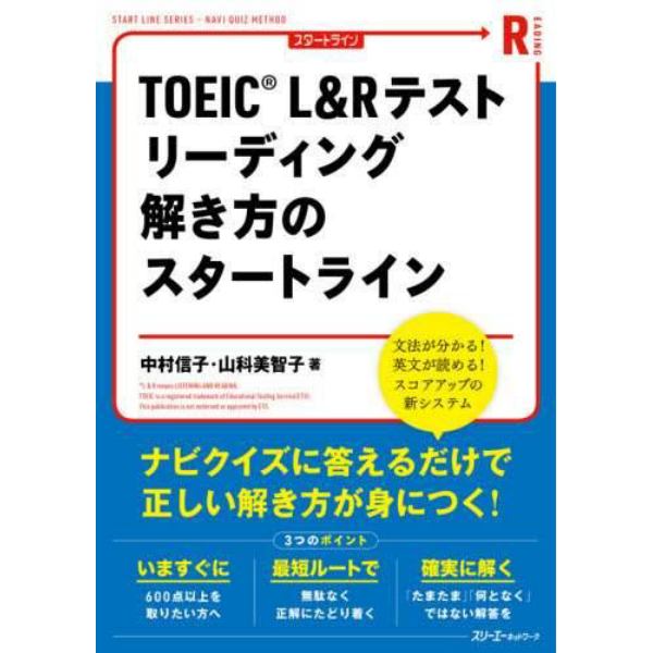 ＴＯＥＩＣ　Ｌ＆Ｒテストリーディング解き方のスタートライン