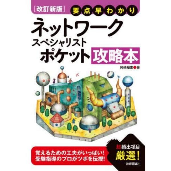 ネットワークスペシャリストポケット攻略本　要点早わかり