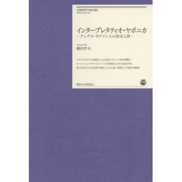 インタープレタティオ・ヤポニカ　アングロ・サクソン人の改宗と詩