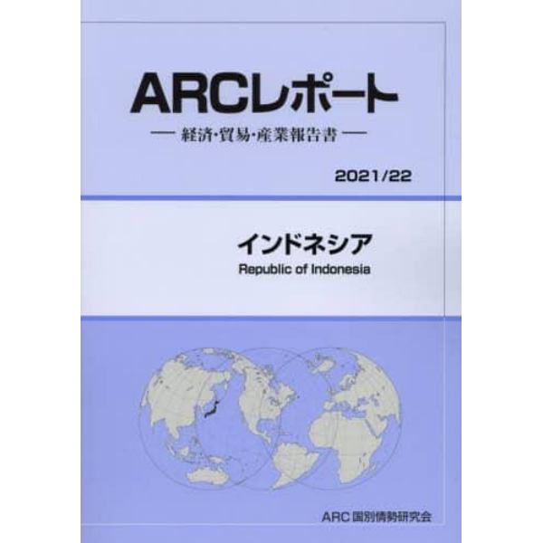 インドネシア　２０２１／２２年版