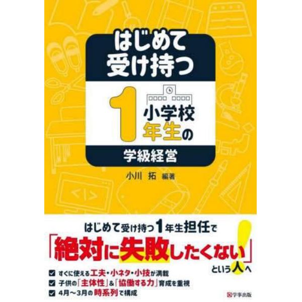 はじめて受け持つ小学校１年生の学級経営