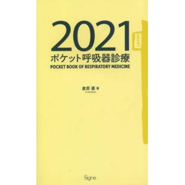 ポケット呼吸器診療　２０２１