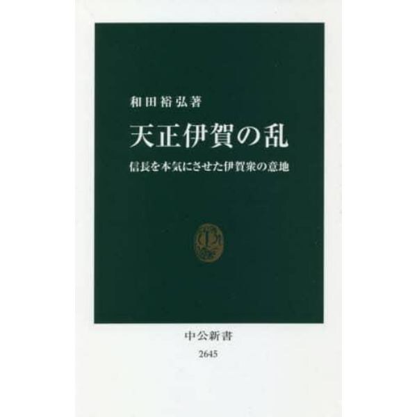 天正伊賀の乱　信長を本気にさせた伊賀衆の意地