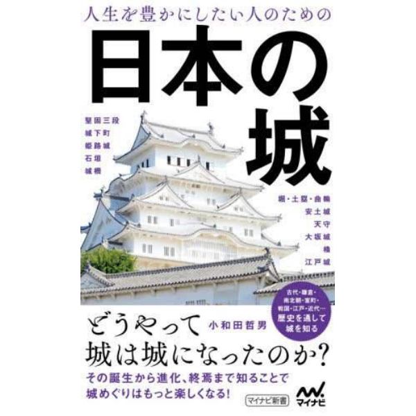 人生を豊かにしたい人のための日本の城