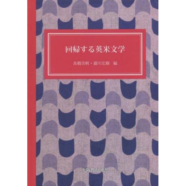 回帰する英米文学　時代を生き抜く〈学び〉とは