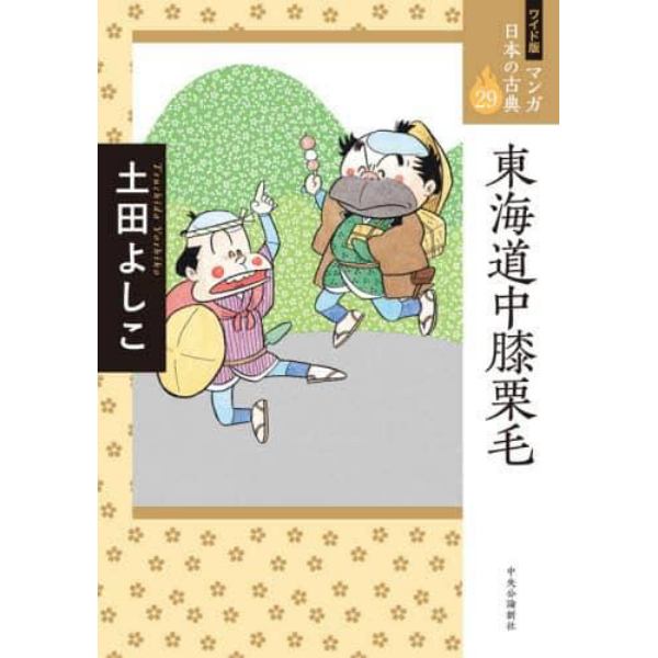 マンガ日本の古典　２９　ワイド版