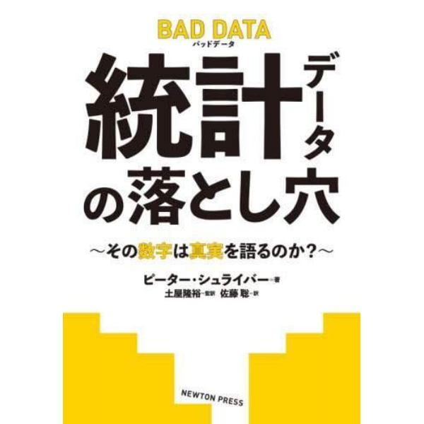 統計データの落とし穴　その数字は真実を語るのか？