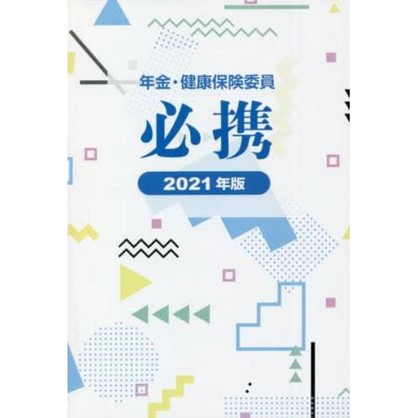 年金・健康保険委員必携　２０２１年版