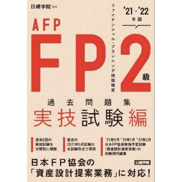 ＦＰ２級・ＡＦＰ過去問題集　ファイナンシャル・プランニング技能検定　’２１－’２２年版実技試験編