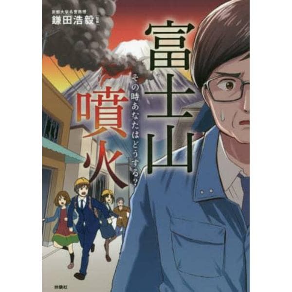 富士山噴火　その時あなたはどうする？