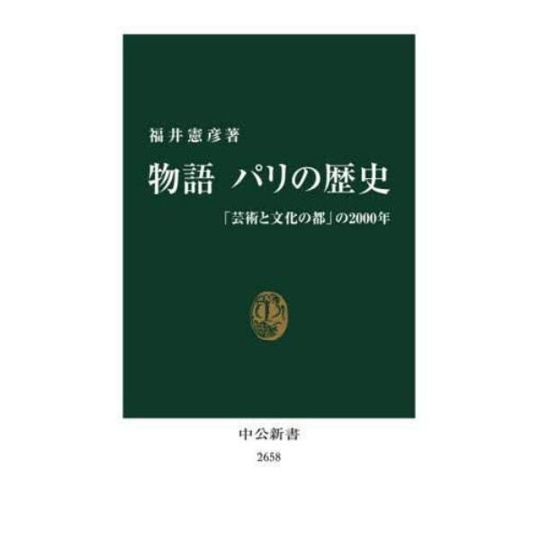 物語パリの歴史　「芸術と文化の都」の２０００年