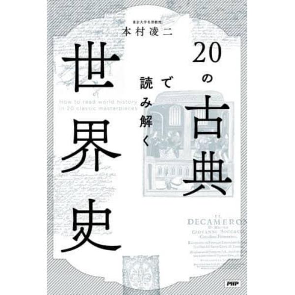 ２０の古典で読み解く世界史