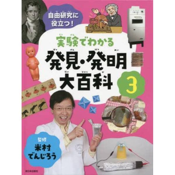 実験でわかる発見・発明大百科　自由研究に役立つ！　３