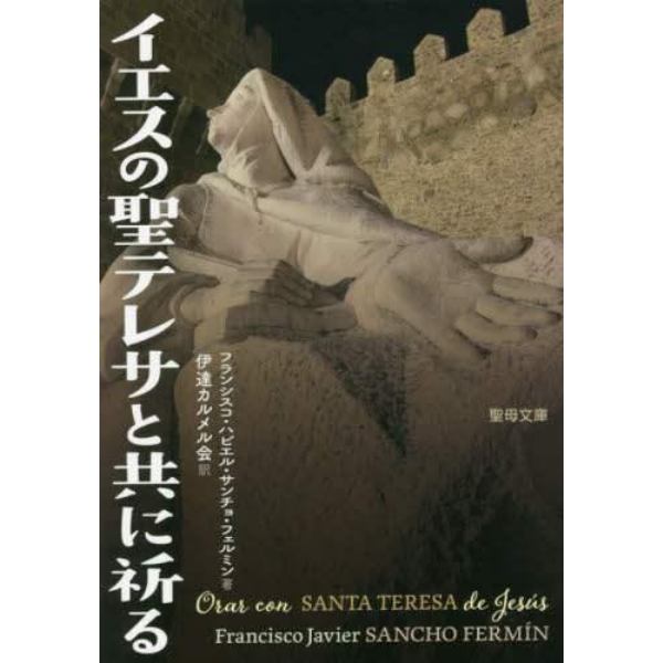 イエスの聖テレサと共に祈る