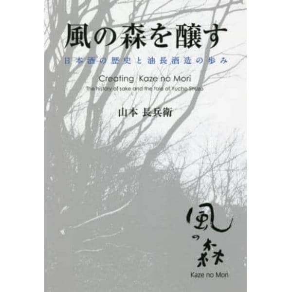 風の森を醸す　日本酒の歴史と油長酒造の歩み