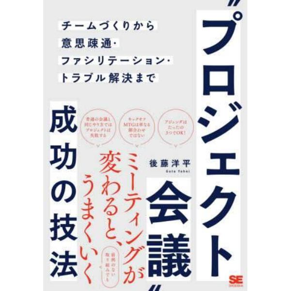 “プロジェクト会議”成功の技法　チームづくりから意思疎通・ファシリテーション・トラブル解決まで