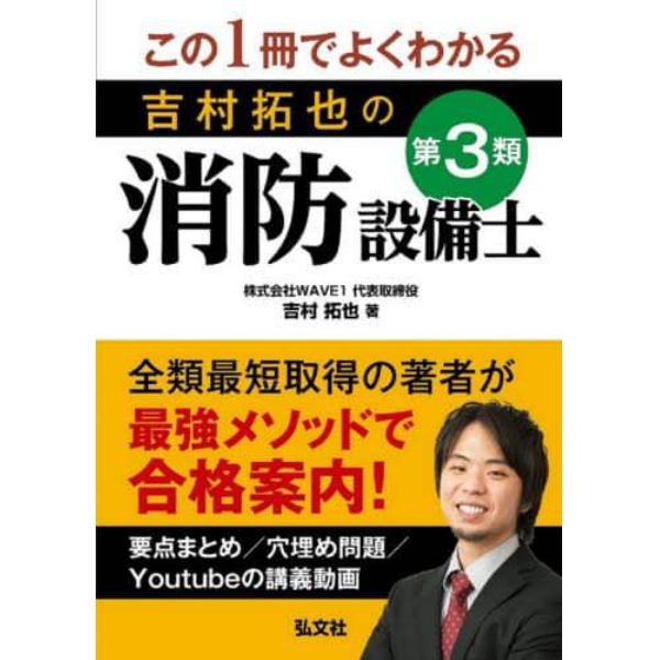 この１冊でよくわかる吉村拓也の第３類消防設備士