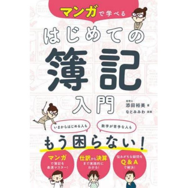 マンガで学べるはじめての簿記入門