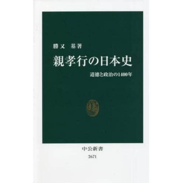 親孝行の日本史　道徳と政治の１４００年