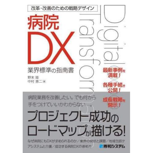 病院ＤＸ　業界標準の指南書