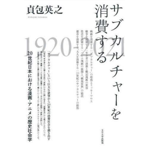 サブカルチャーを消費する　２０世紀日本における漫画・アニメの歴史社会学