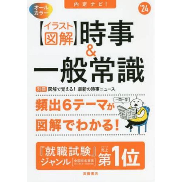 内定ナビ！〈イラスト図解〉時事＆一般常識　’２４