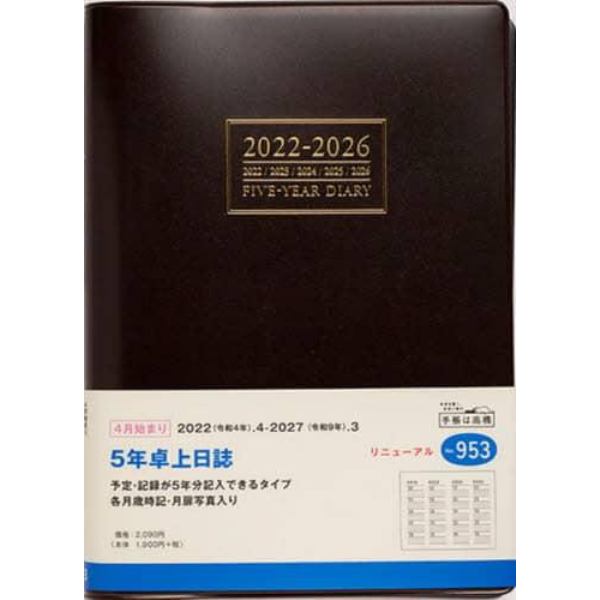 ５年卓上日誌　［茶］　Ａ５判　Ｎｏ．９５３