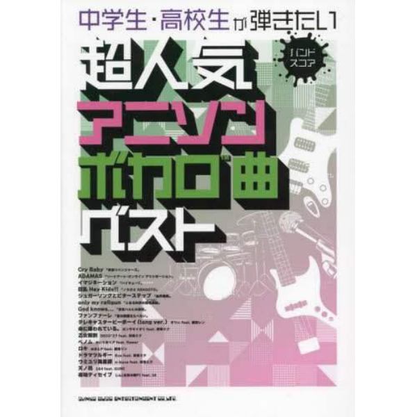 中学生・高校生が弾きたい超人気アニソン・ボカロ曲ベスト