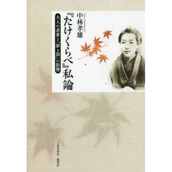 『たけくらべ』私論　大人の求愛と『罪と罰』の影響