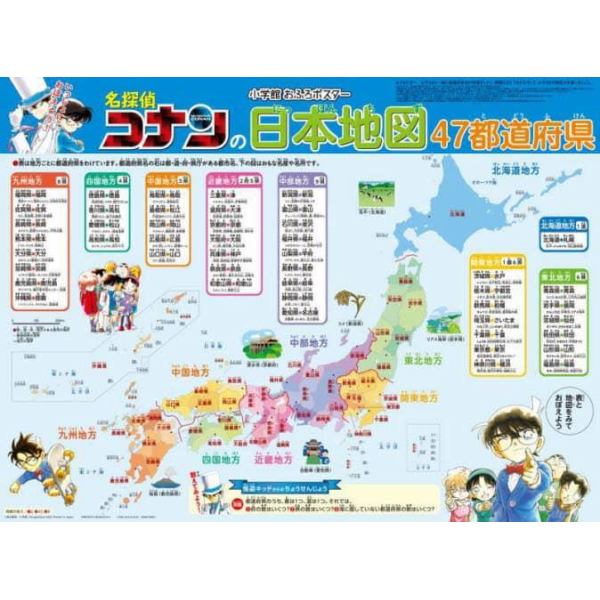 名探偵コナンの日本地図　４７都道府県