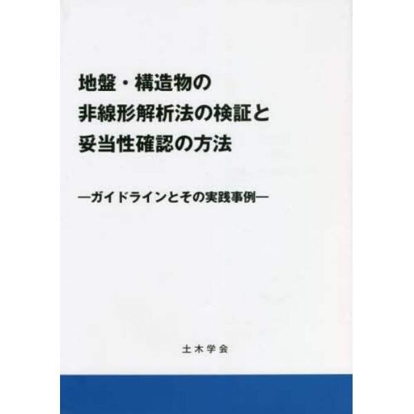 地盤・構造物の非線形解析法の検証と妥当性確認の方法　ガイドラインとその実践事例