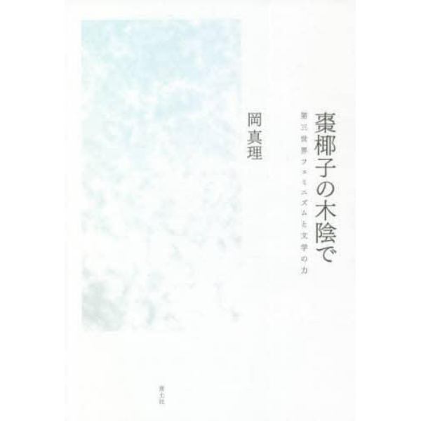 棗椰子の木陰で　第三世界フェミニズムと文学の力　新装版