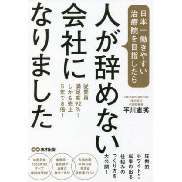 日本一働きやすい治療院を目指したら、人が辞めない会社になりました　従業員満足度９２％！しかも売上５年で８倍！