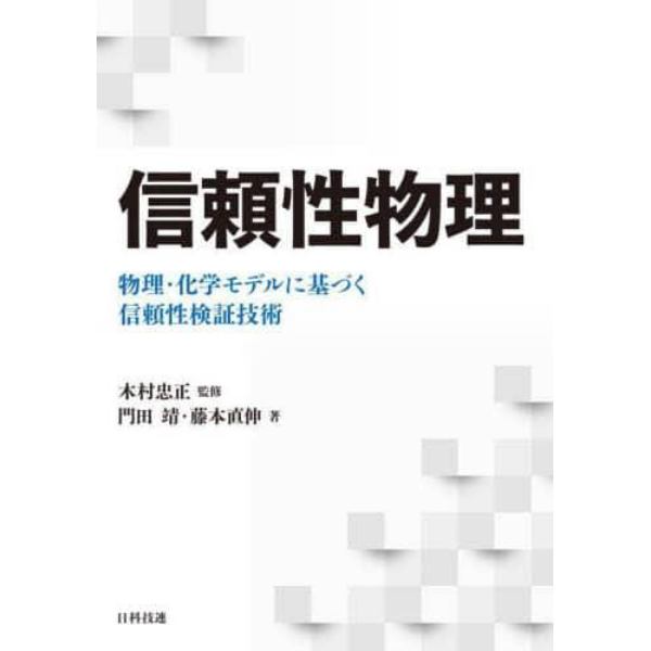 信頼性物理　物理・化学モデルに基づく信頼性検証技術