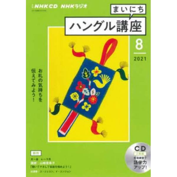 ＣＤ　ラジオまいにちハングル講座　８月号