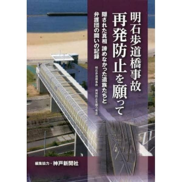 明石歩道橋事故再発防止を願って　隠された真相諦めなかった遺族たちと弁護団の闘いの記録