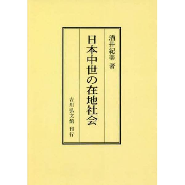 日本中世の在地社会　オンデマンド版