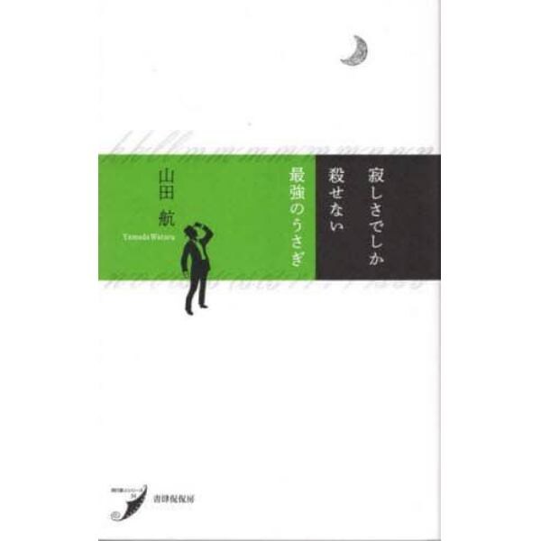 寂しさでしか殺せない最強のうさぎ　歌集