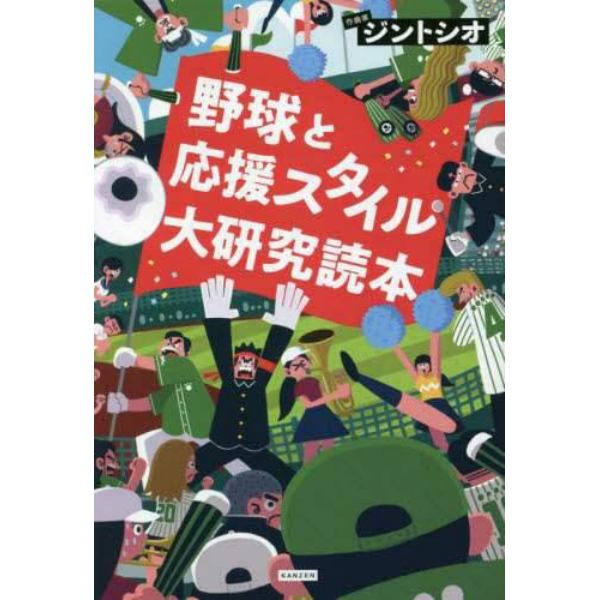 野球と応援スタイル大研究読本