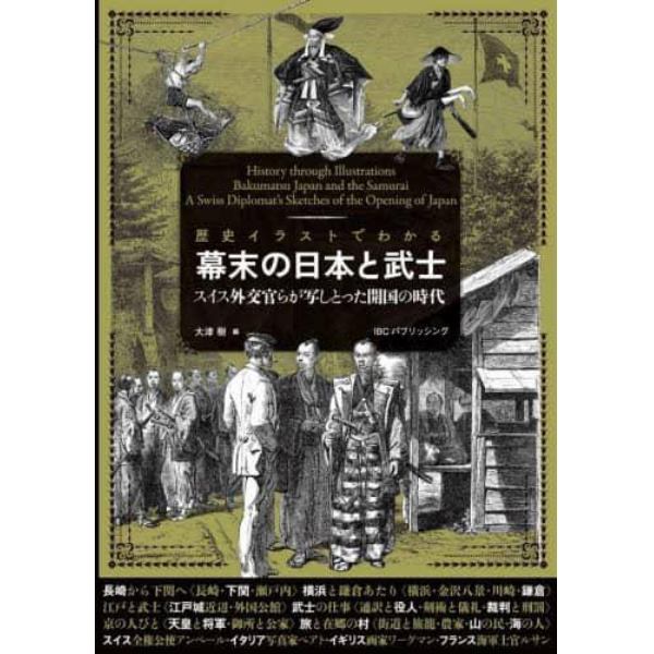 歴史イラストでわかる幕末の日本と武士　スイス外交官らが写しとった開国の時代